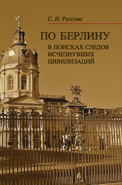 По Берлину. В поисках следов исчезнувших цивилизаций