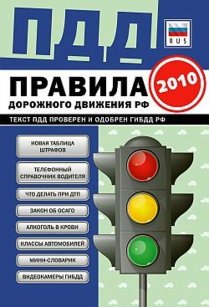Скачать книгу ПДД от ГИБДД Российской Федерации 2010. С комментариями и советами