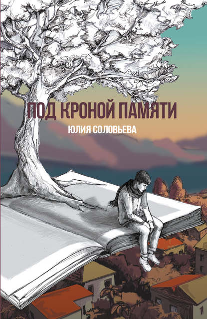 Скачать книгу Под кроной памяти