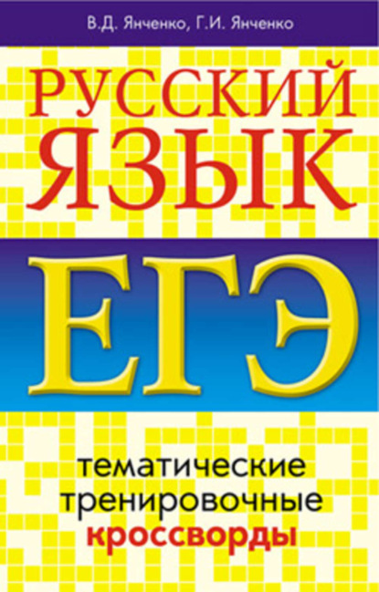Русский язык. ЕГЭ. Тематические тренировочные кроссворды