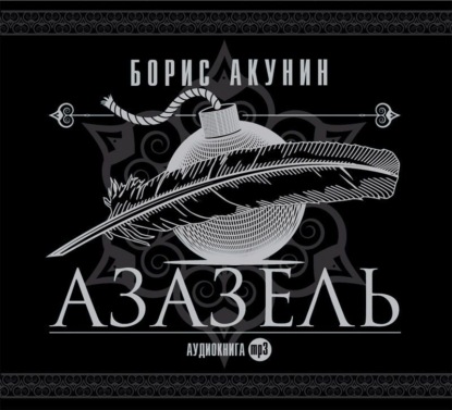 Скачать книгу Азазель (аудиоспектакль)