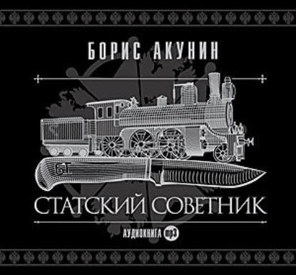 Скачать книгу Статский советник