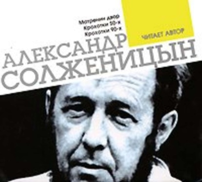 Скачать книгу Матренин двор. Крохотки. Читает автор