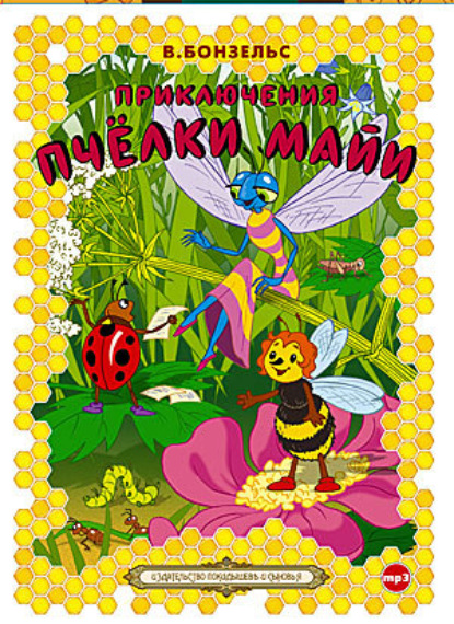 Скачать книгу Приключения пчелки Майи