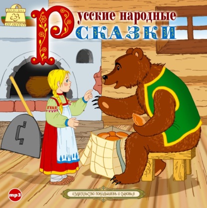 Скачать книгу Русские народные сказки 3