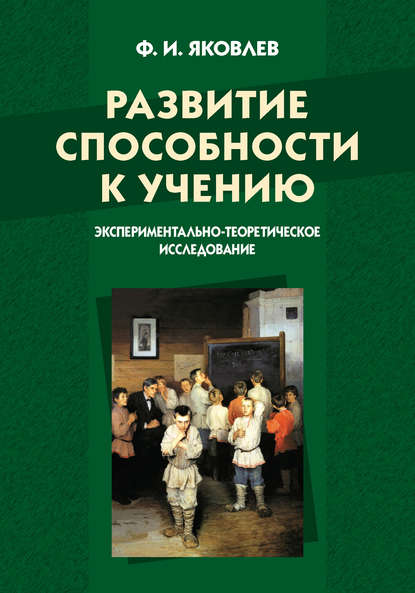 Скачать книгу Развитие способности к учению: экспериментально-теоретическое исследование
