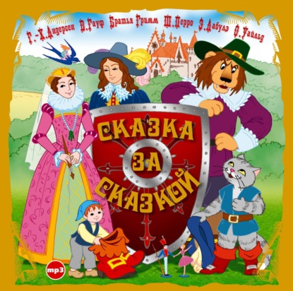 Скачать книгу Сказка за сказкой