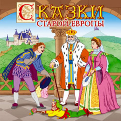 Скачать книгу Сказки старой Европы