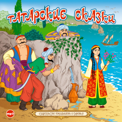 Скачать книгу Татарские сказки