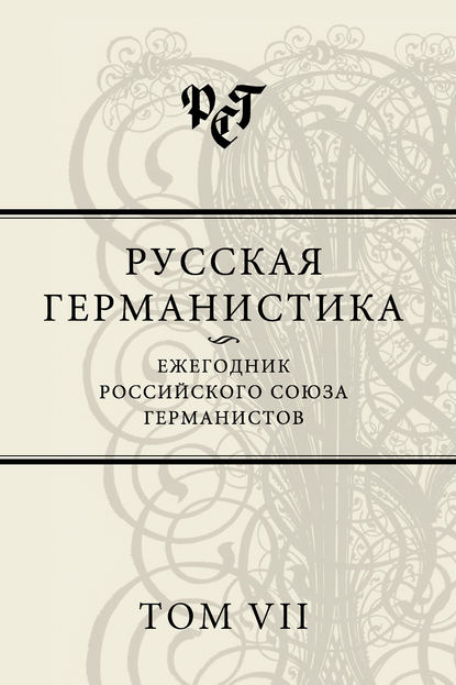 Скачать книгу Русская германистика. Ежегодник Российского союза германистов. Том VII