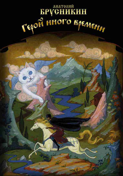 Скачать книгу Герой иного времени