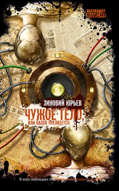 Скачать книгу Чужое тело, или Паззл президента
