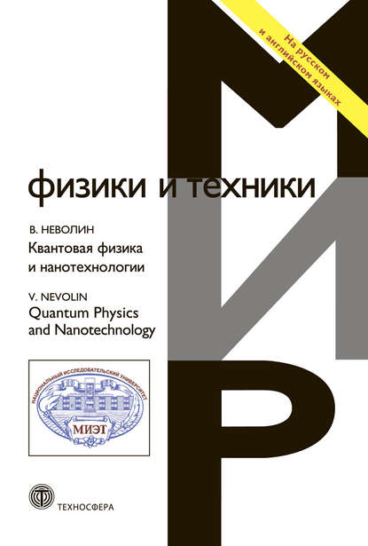 Скачать книгу Квантовая физика и нанотехнологии