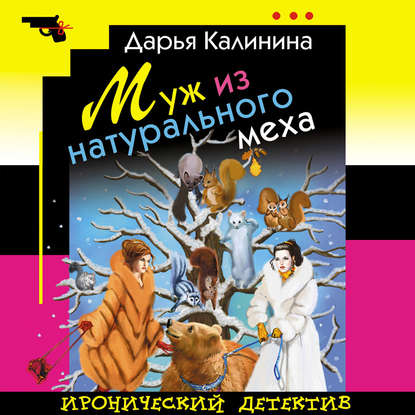 Скачать книгу Муж из натурального меха