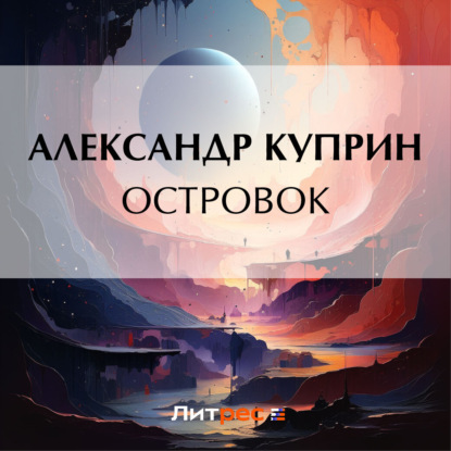 Скачать книгу Островок