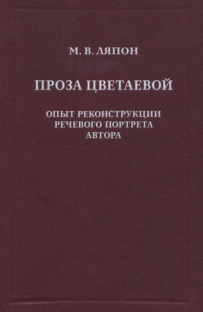 Проза Цветаевой. Опыт реконструкции речевого портрета автора