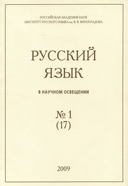 Скачать книгу Русский язык в научном освещении №1 (17) 2009