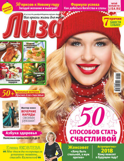 Журнал «Лиза» №50/2017