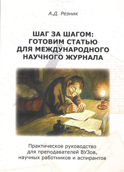 Скачать книгу Шаг за шагом. Готовим статью для международного научного журнала