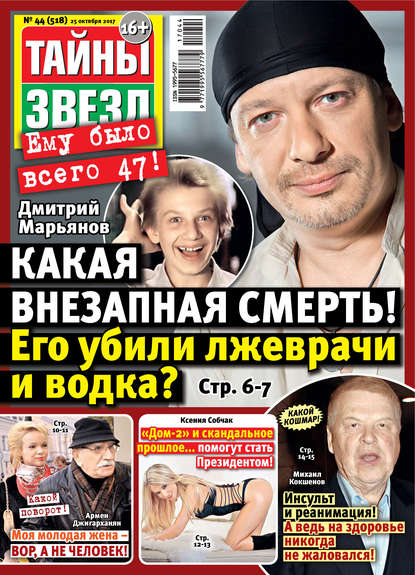 Скачать книгу Тайны звезд №44/2017