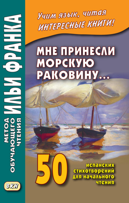 Скачать книгу Мне принесли морскую раковину… 50 испанских стихотворений для начального чтения / Me han traido una caracola…