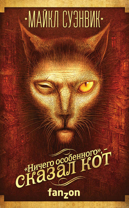 Скачать книгу «Ничего особенного», – сказал кот (сборник)