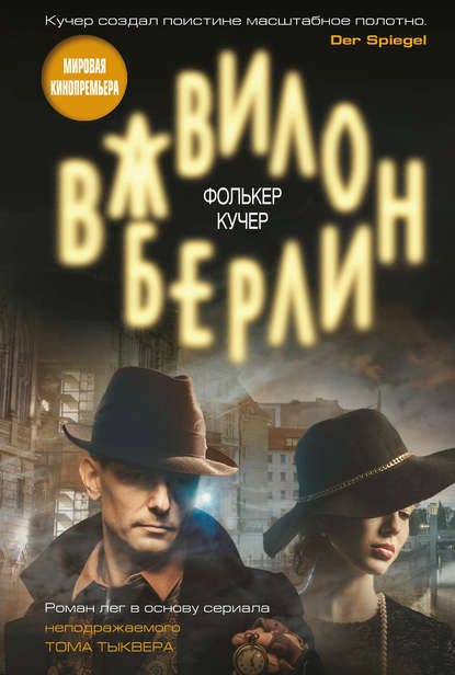 Скачать книгу Вавилон-Берлин