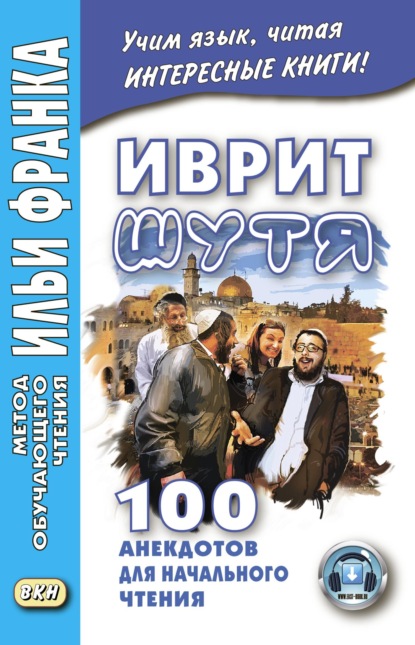 Скачать книгу Иврит шутя. 100 анекдотов для начального чтения