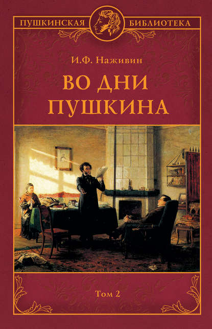 Скачать книгу Во дни Пушкина. Том 2