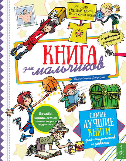 Скачать книгу Книга для мальчиков