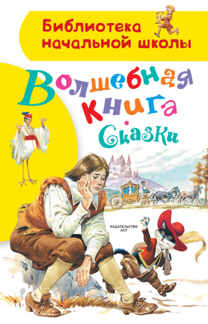 Скачать книгу Волшебная книга. Сказки