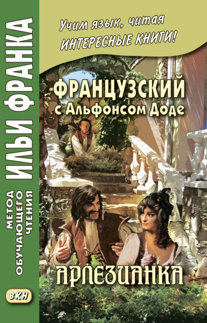 Скачать книгу Французский с Альфонсом Доде. Арлезианка. Избранные рассказы / Alphonse Daudet. L’Arlésienne