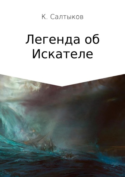 Скачать книгу Легенда об Искателе