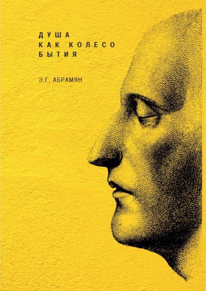 Скачать книгу Душа как колесо Бытия
