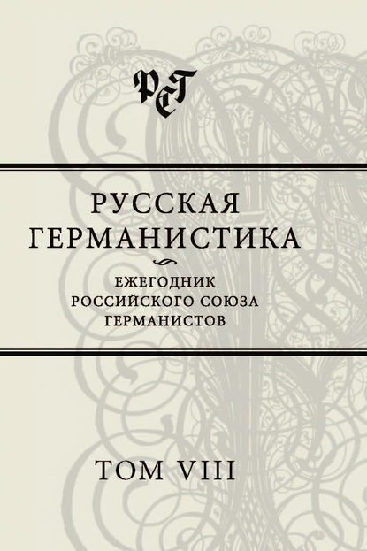 Скачать книгу Русская германистика. Ежегодник Российского союза германистов. Том VIII