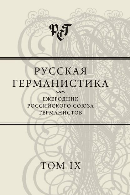 Скачать книгу Русская германистика. Ежегодник Российского союза германистов. Том IX