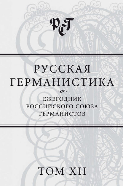 Скачать книгу Русская германистика. Ежегодник Российского союза германистов. Том XII