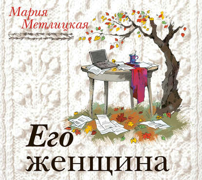 Скачать книгу Его женщина