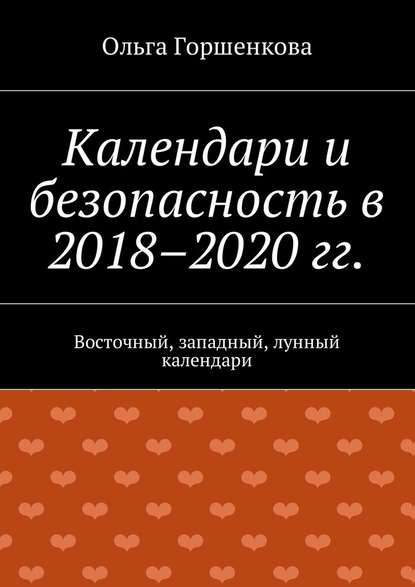 Скачать книгу Календари и безопасность в 2018–2020 гг. Восточный, западный, лунный календари