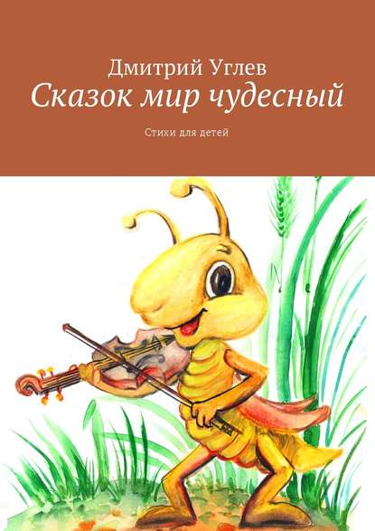 Скачать книгу Сказок мир чудесный. Стихи для детей