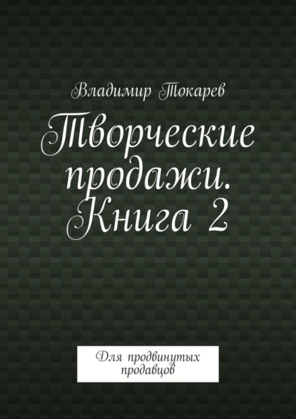 Скачать книгу Творческие продажи. Книга 2. Для продвинутых продавцов