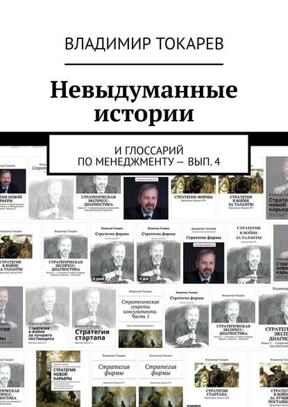 Скачать книгу Невыдуманные истории. И глоссарий по менеджменту – вып. 4