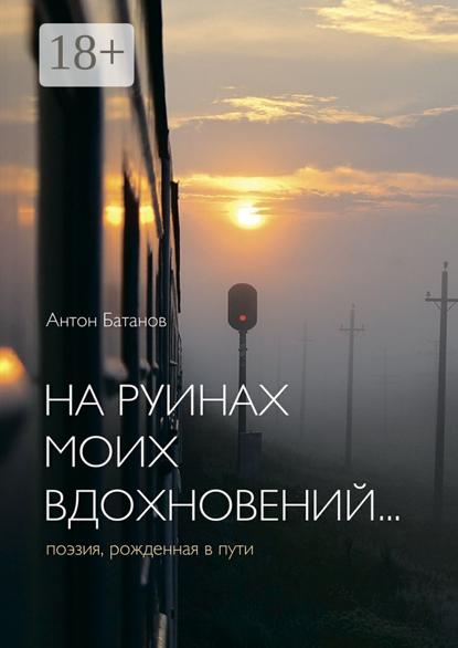 Скачать книгу На руинах моих вдохновений… Поэзия, рождённая в пути