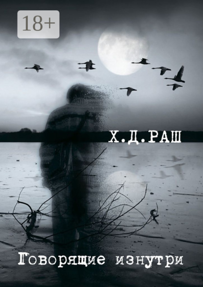 Скачать книгу Говорящие изнутри