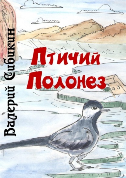 Скачать книгу Птичий полонез