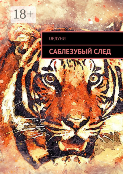 Скачать книгу Саблезубый след. Статья