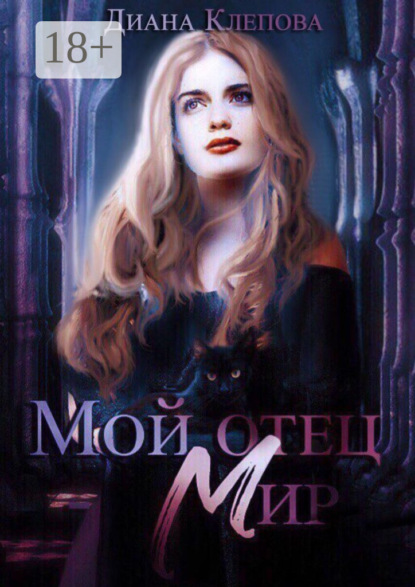 Скачать книгу Мой отец – Мир