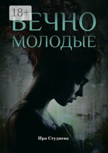 Скачать книгу Вечно молодые