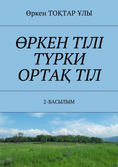 Скачать книгу ӨРКЕН ТІЛІ ТҮРКИ ОРТАҚ ТІЛ. 2-БАСЫЛЫМ