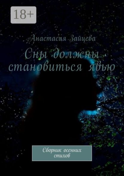Скачать книгу Сны должны становиться явью. Сборник осенних стихов
